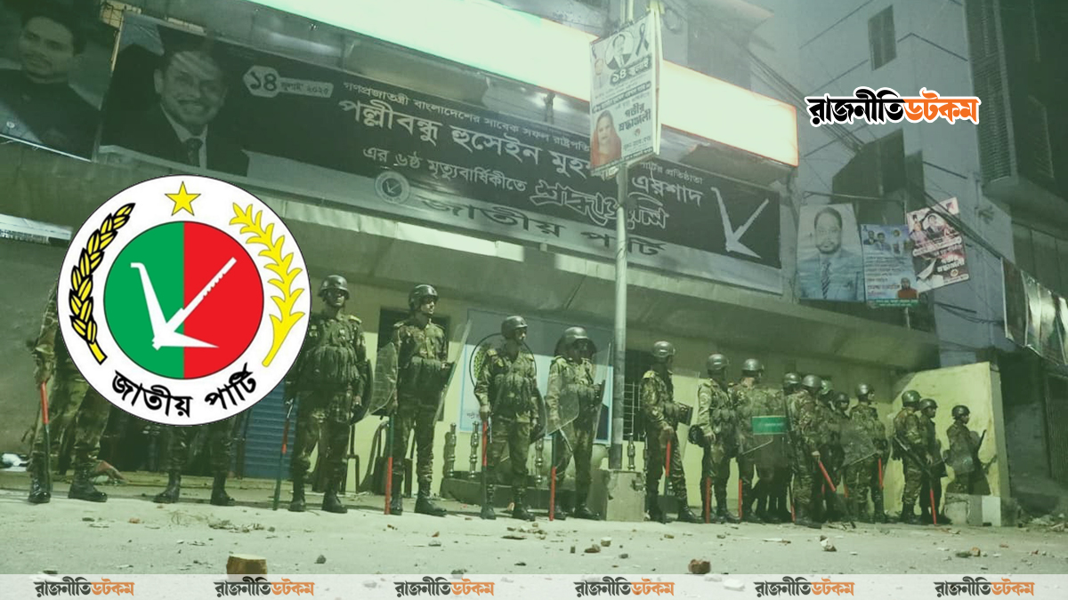 জাতীয় পার্টি নিষিদ্ধ হলে কার লাভ, কার ক্ষতি