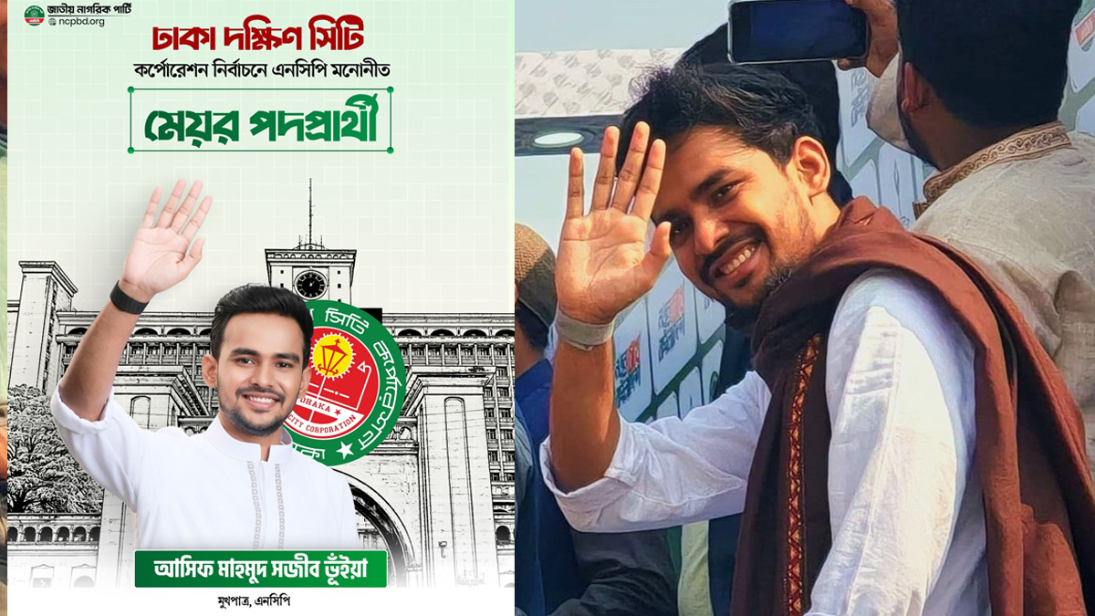 ঢাকা দক্ষিণে এনসিপির প্রার্থী আসিফ মাহমুদ