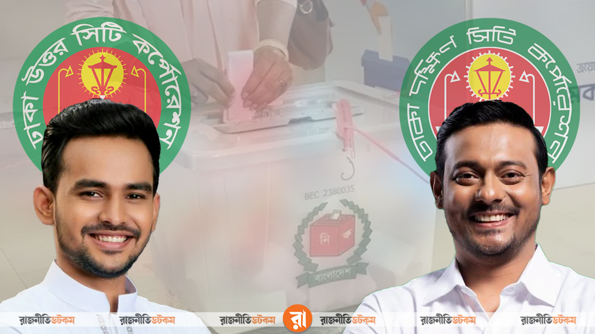 সিটি নির্বাচনের গুঞ্জন— ভোটার এলাকা পালটে আসিফ ঢাকা উত্তরে, পাটওয়ারী দক্ষিণে