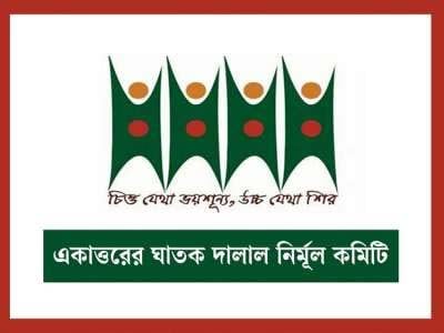 জামায়াত নিষিদ্ধের সিদ্ধান্তকে স্বাগত জানিয়েছে  নির্মূল কমিটি