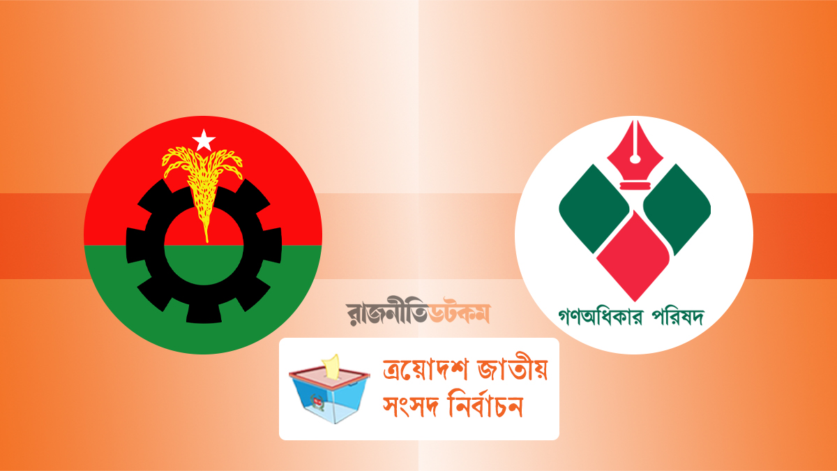 বিএনপির ২ আসন ছাড়ে ‘খুশি নয়’ গণঅধিকার