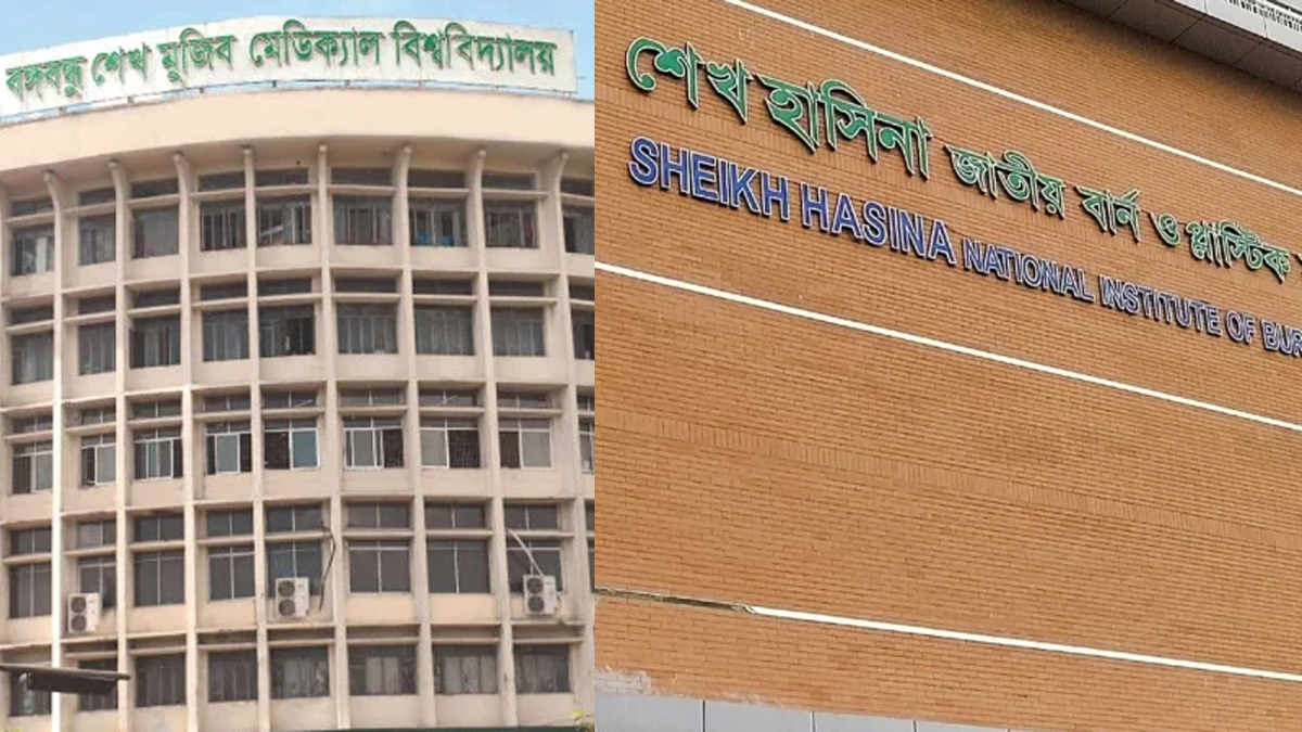 শেখ পরিবারের নামে থাকা ৮০৮ প্রতিষ্ঠান-স্থাপনার নাম পরিবর্তন