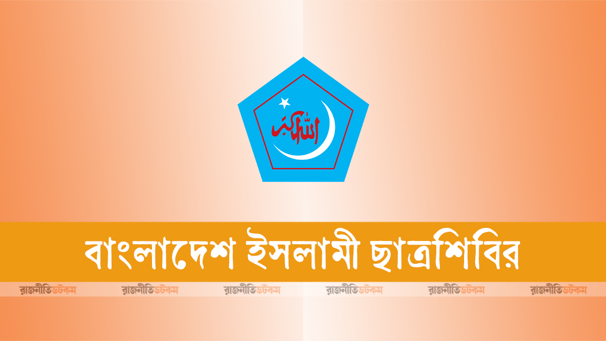 গণমাধ্যমে হামলায় সম্পর্ক নেই, রাবি-জাবি নেতার আহ্বান ‘স্লিপ অব টাং’: ছাত্রশিবির