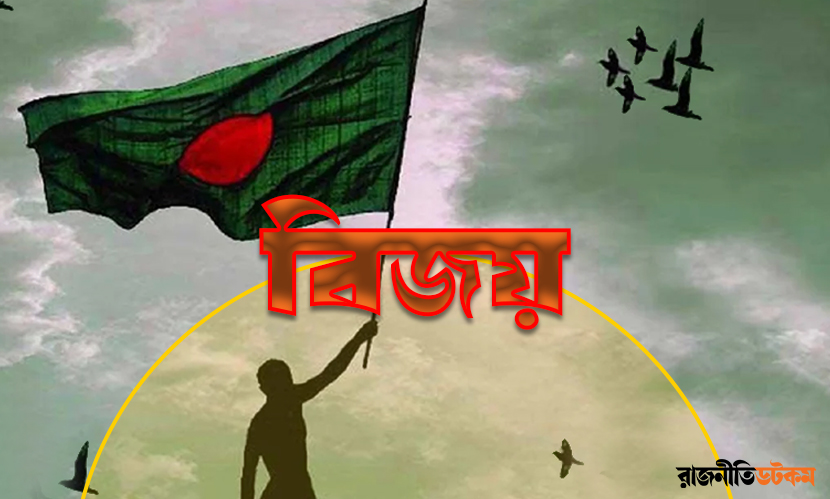 আজ বিজয়ের দিন