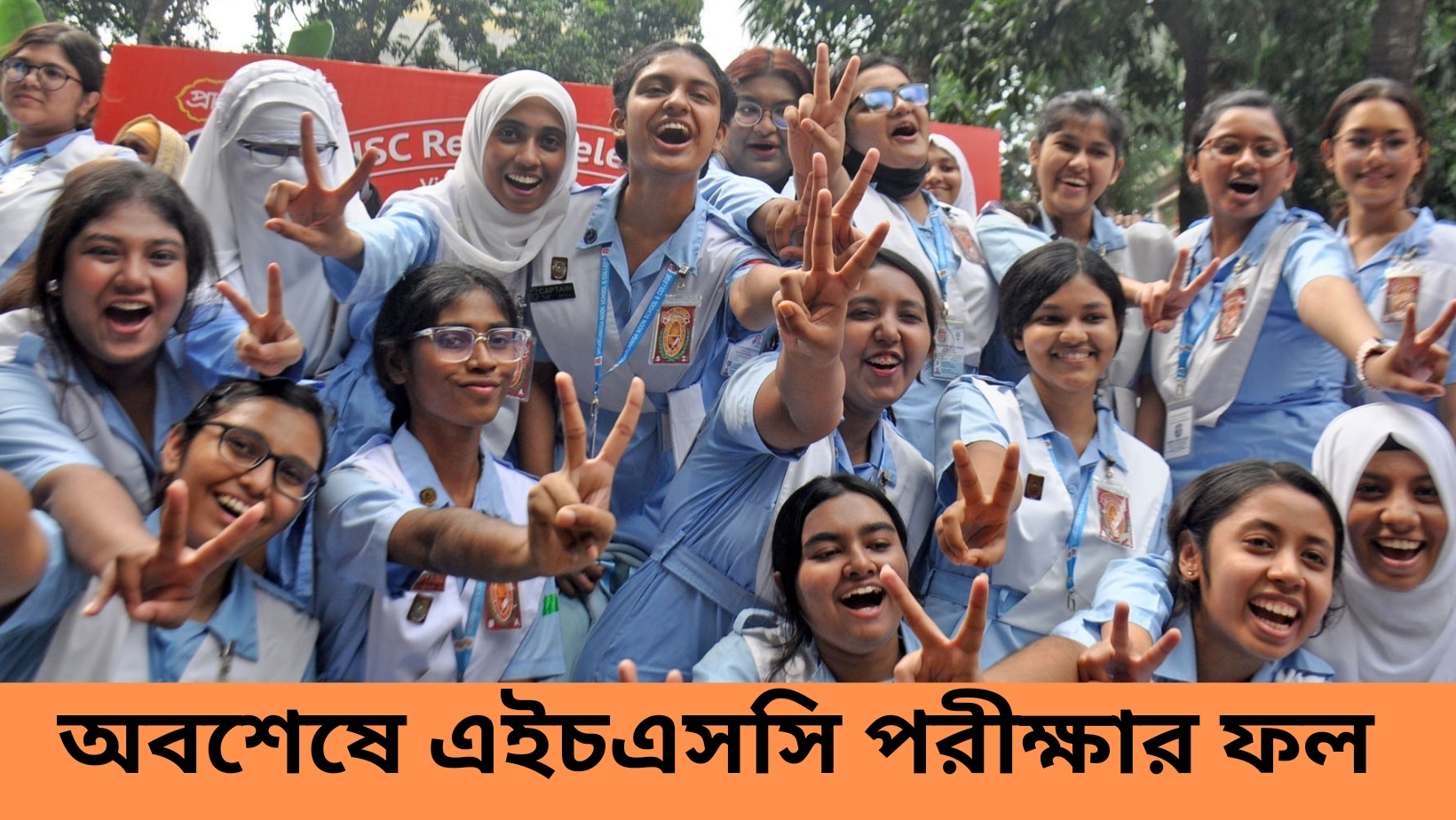 অবশেষে এইচএসসি পরীক্ষার ফল