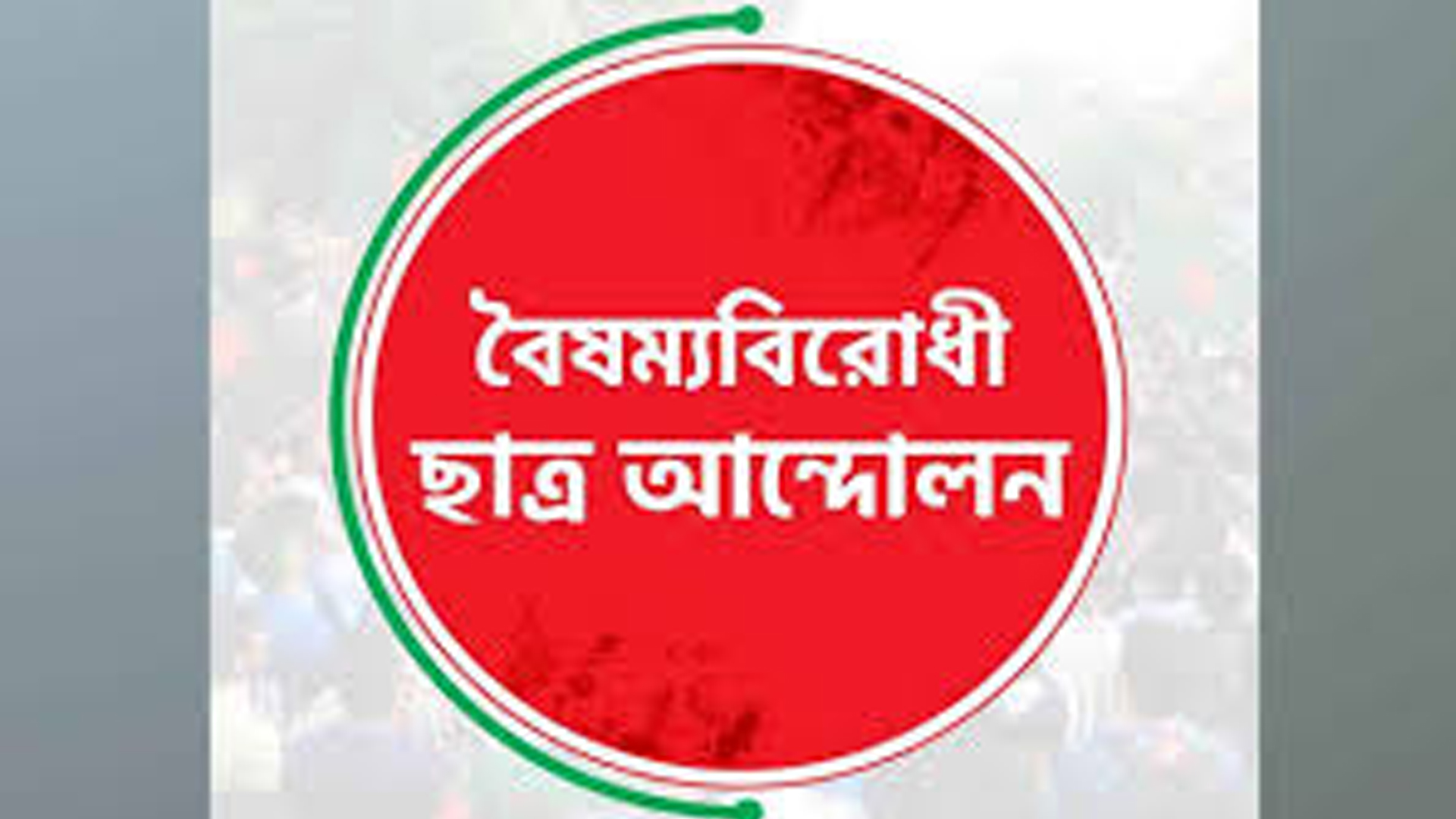 রাজশাহীতে এনসিপির কমিটি ঘিরে বিশৃঙ্খলায় বৈষম্যবিরোধীর পাঁচ নেতাকে শোকজ