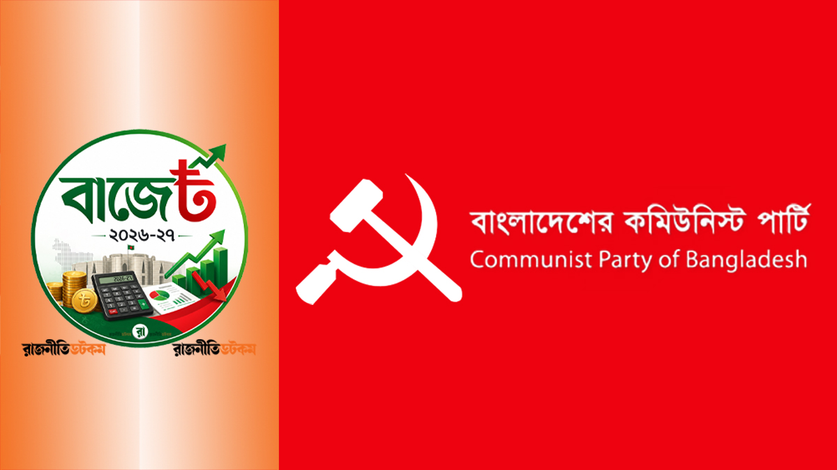 বড় ও ফাঁপা বাজেট, বৈষম্য বাড়বে: সিপিবি