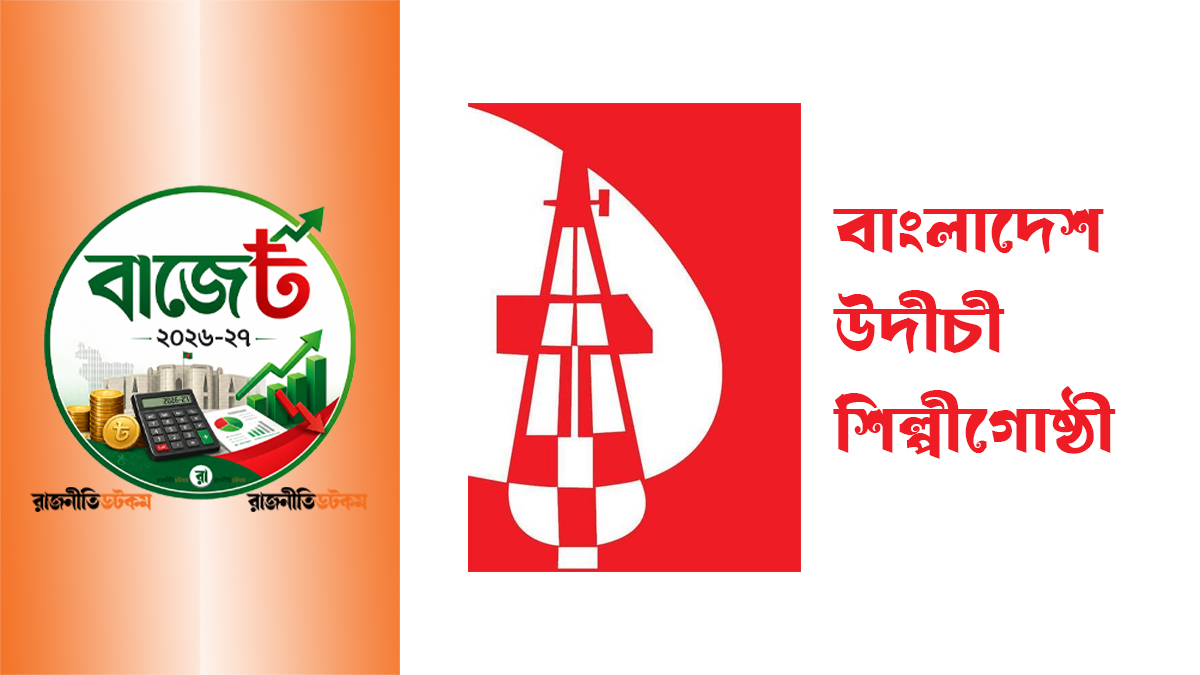বাজেটে ফের উপেক্ষিত সংস্কৃতি খাত: উদীচী