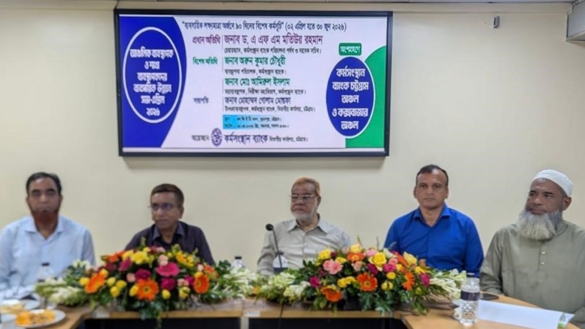 চট্টগ্রামে কর্মসংস্থান ব্যাংকের ব্যবসায়িক উন্নয়ন সভা অনুষ্ঠিত