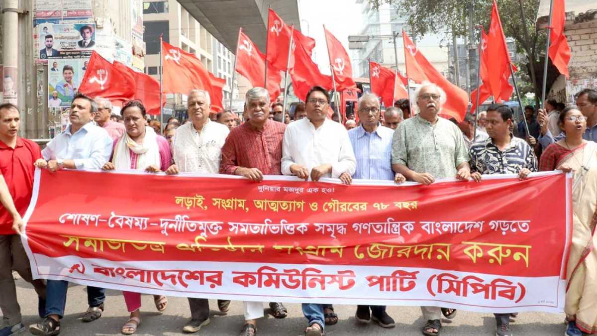 শোষণমুক্ত বাংলাদেশ গড়তে সমাজতন্ত্রের লড়াইয়ের অঙ্গীকার সিপিবির
