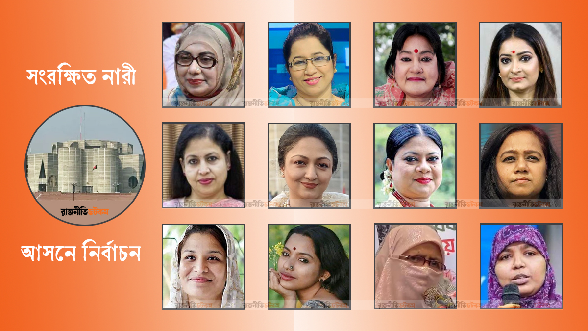 সংরক্ষিত নারী আসনে মনোনয়ন লড়াই, আলোচনায় যারা