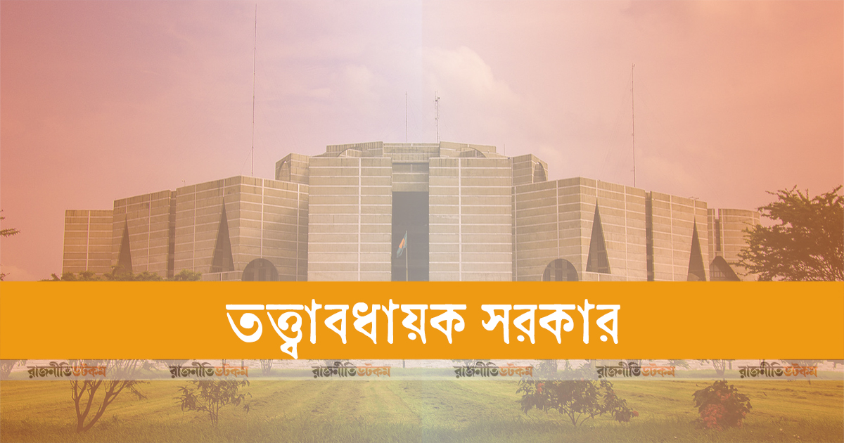 তত্ত্বাবধায়ক সরকার: রিভিউ আবেদনের দ্রুত নিষ্পত্তি চায় সব রাজনৈতিক দল