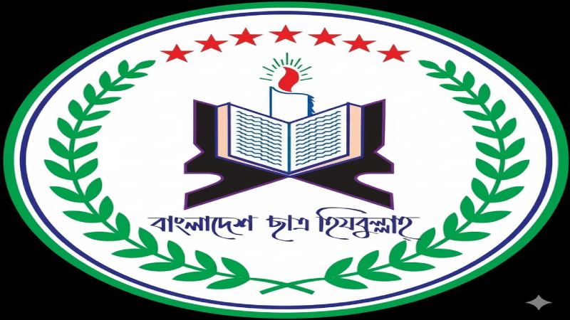 বাংলাদেশ ছাত্র হিযবুল্লাহ’র কাউন্সিল ৮ নভেম্বর