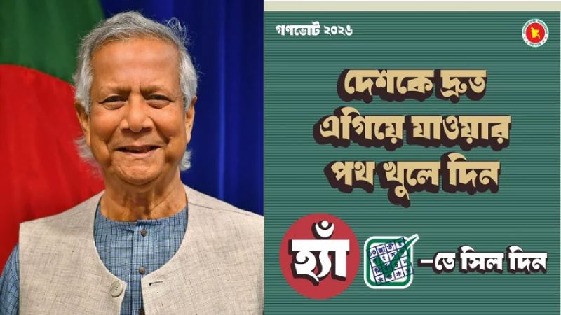 গণভোটে ‘হ্যাঁ’ ভোট চেয়ে প্রধান উপদেষ্টার ফটোকার্ড শেয়ার