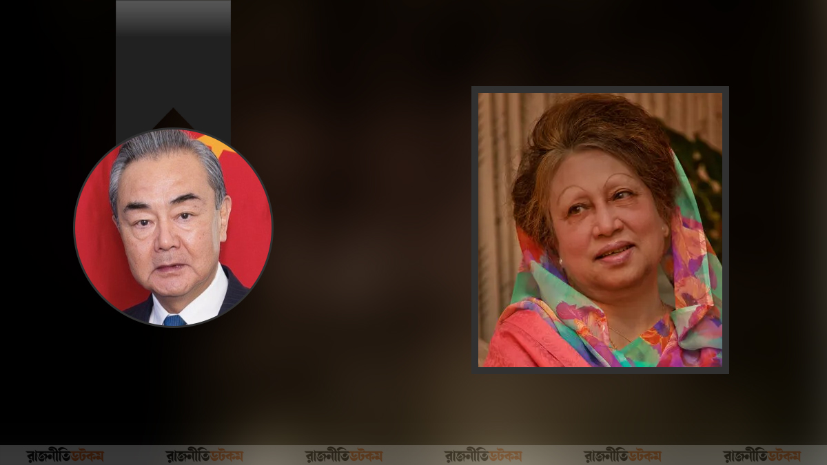 চীন–বাংলাদেশ সম্পর্কে খালেদা জিয়ার অবদানের প্রশংসা চীনের পররাষ্ট্রমন্ত্রীর