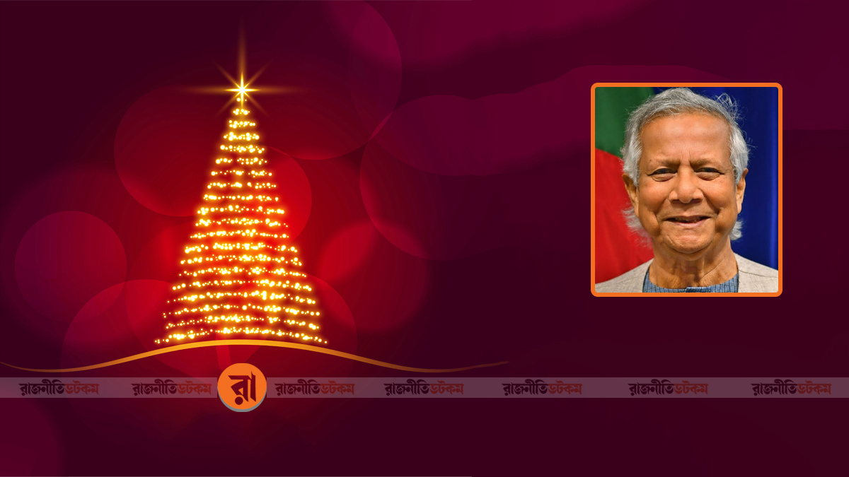 বড়দিন সম্প্রীতির বন্ধনকে আরও সুদৃঢ় করবে: প্রধান উপদেষ্টা