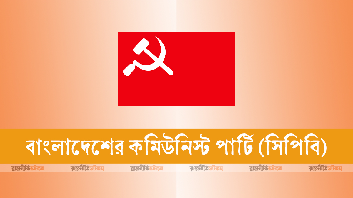 ত্রয়োদশে ৬৩ আসনে লড়ছেন সিপিবি প্রার্থীরা