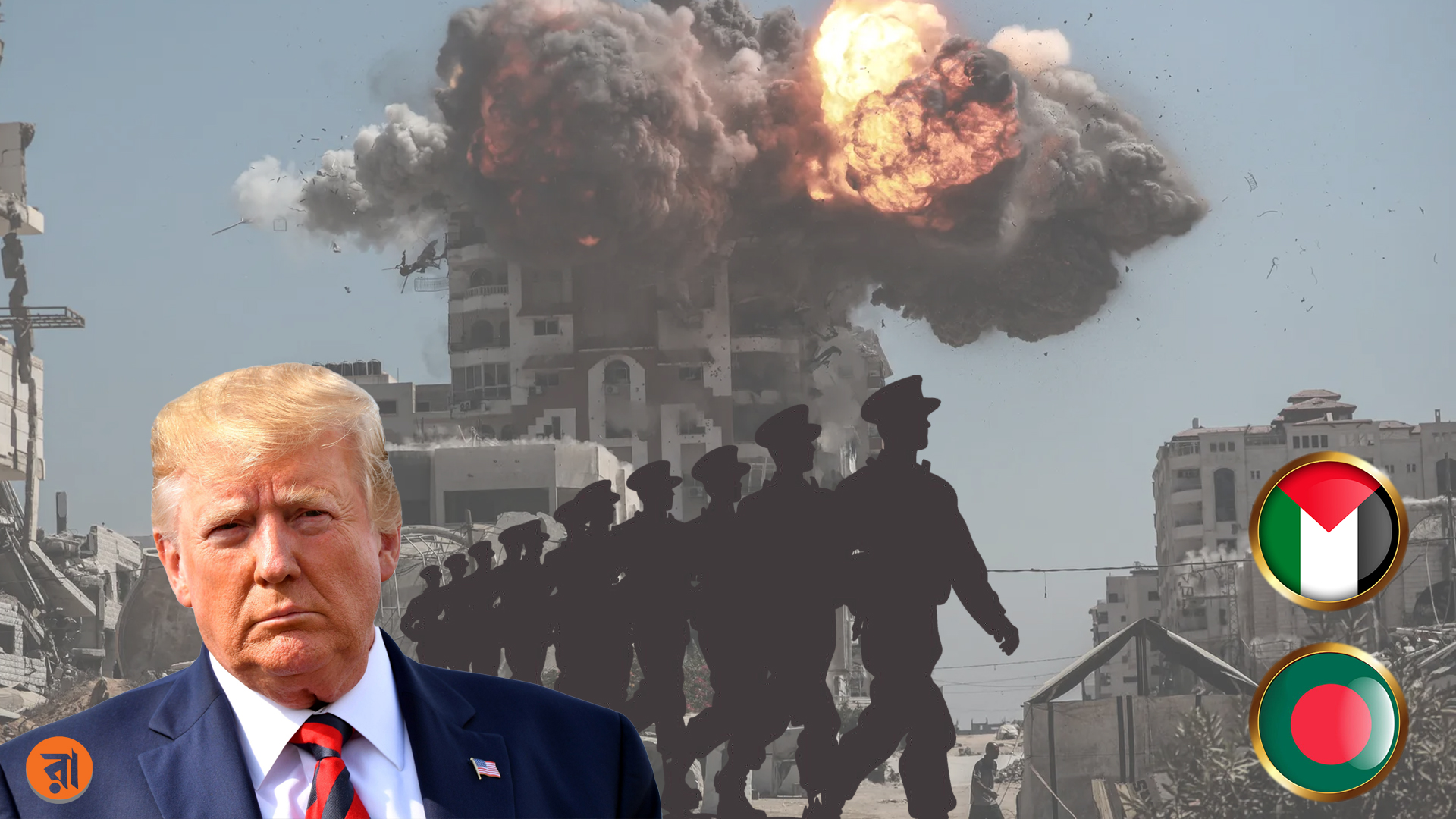 ফিলিস্তিনে সমর্থন সত্ত্বেও গাজায় ট্রাম্পের বাহিনীতে বাংলাদেশ?