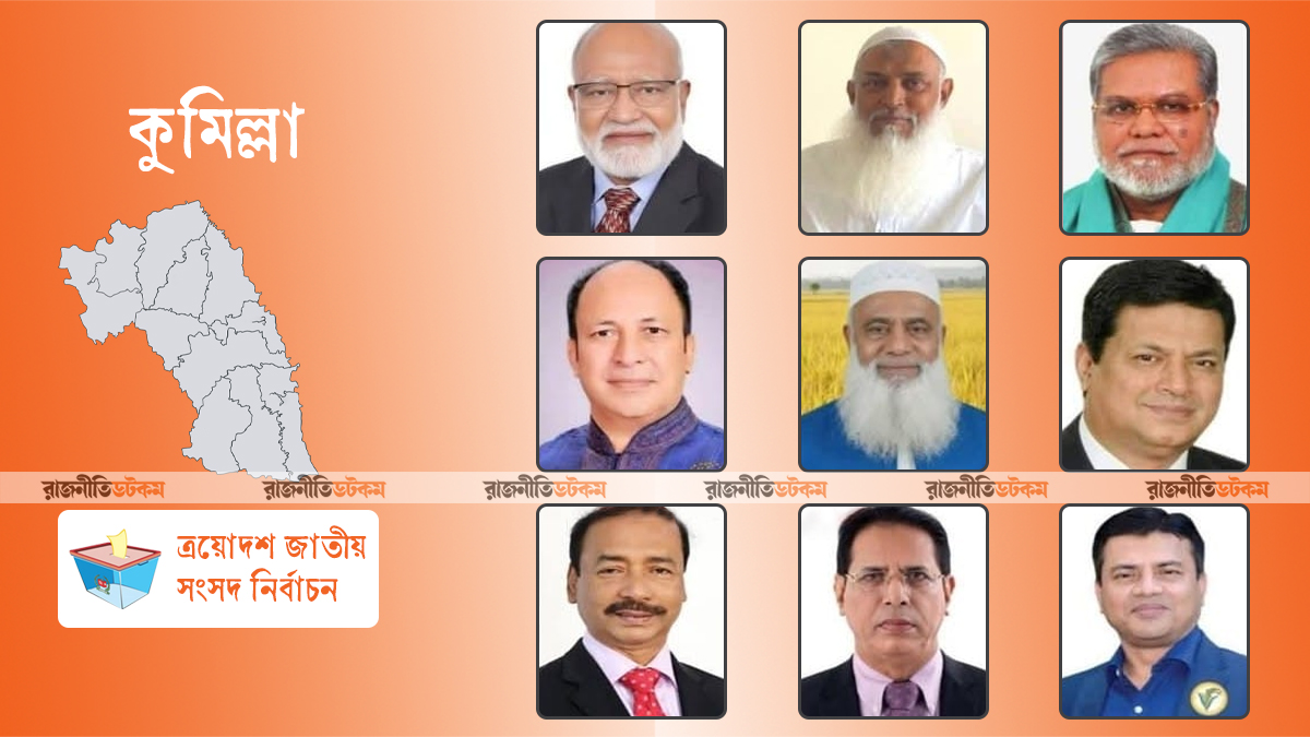 কুমিল্লার ৯ আসনে বিএনপির প্রার্থী যারা