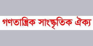 গণতান্ত্রিক সাংস্কৃতিক ঐক্য ছাত্ররাজনীতি নিষিদ্ধের ঘোষণা স্বৈরাচারী মনোভাবের বহিঃপ্রকাশ