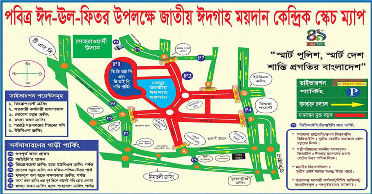 জাতীয় ঈদগাহ মাঠকেন্দ্রিক চলাচলে ডিএমপির নির্দেশনা