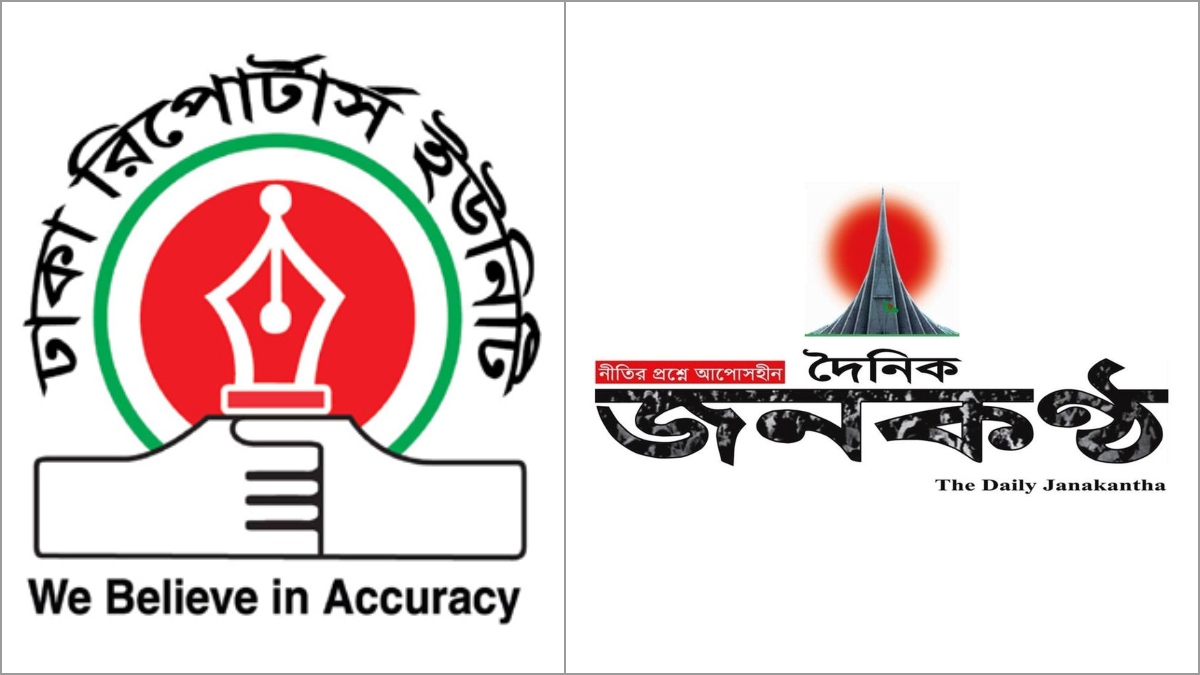 জনকণ্ঠের সাংবাদিকদের বেতন-ভাতা ও ঈদ বোনাস পরিশোধের দাবি ডিআরইউ’র