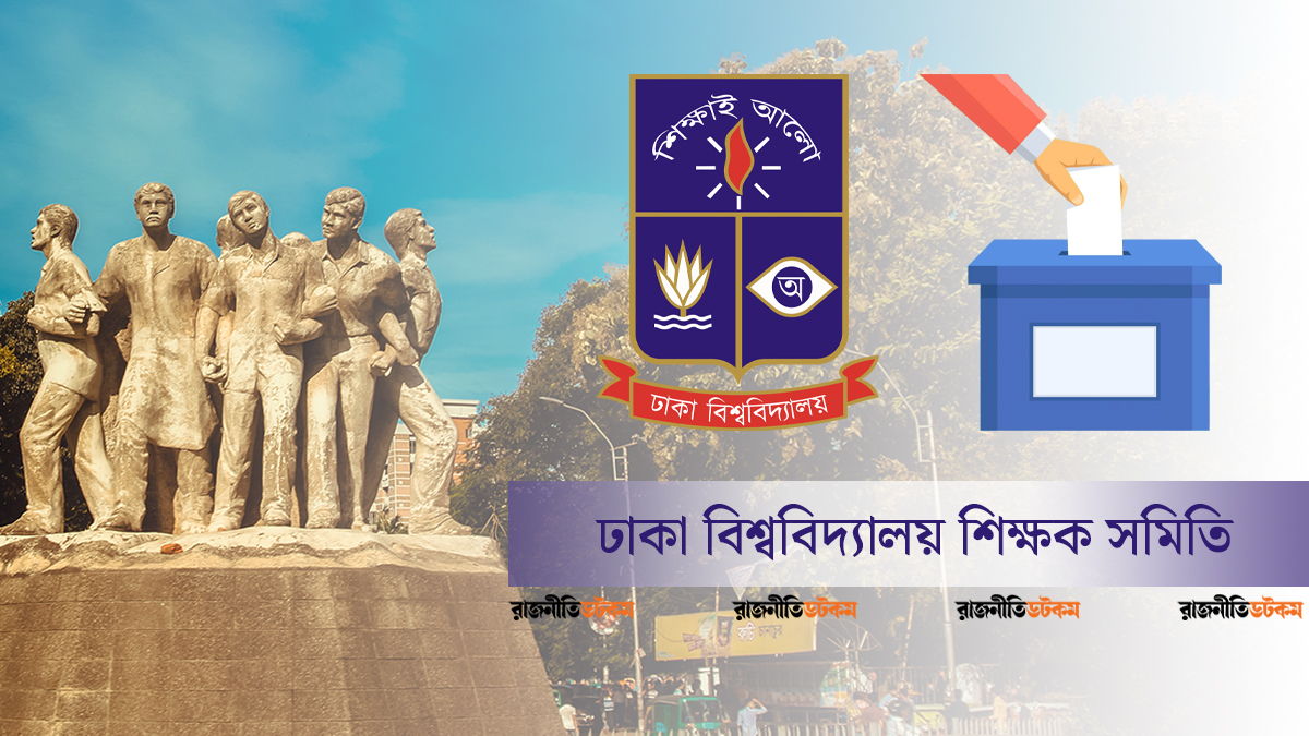 ঢাবিতে শিক্ষকদের শাস্তি ও অচল শিক্ষক সমিতি: মুখোমুখি নীল-সাদা