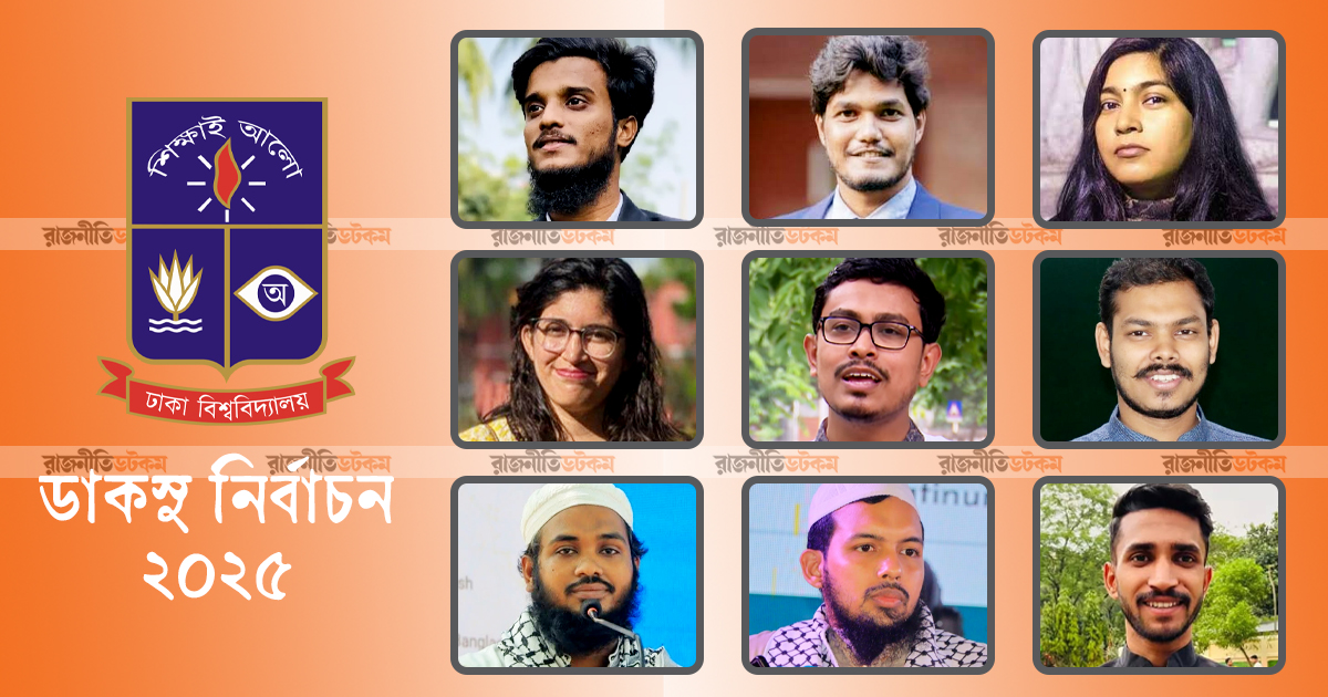 ৯ প্যানেলে জমজমাট ডাকসু— কোন প্যানেলে প্রার্থী কারা