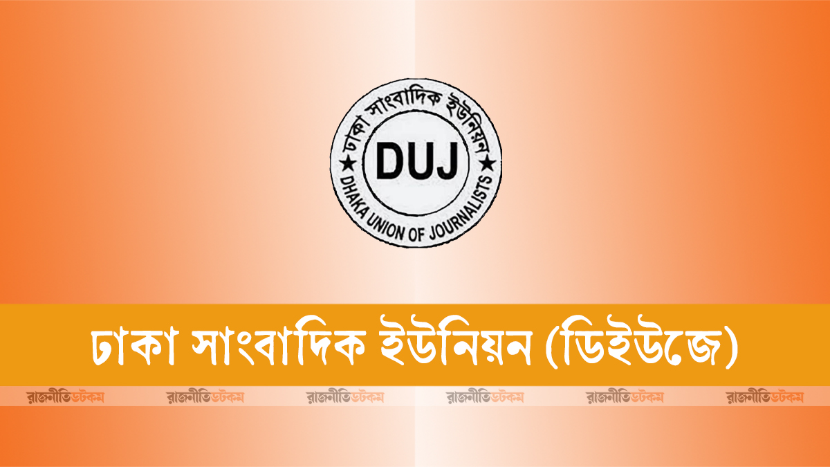 মিথ্যা মামলা প্রত্যাহার ও কারাবন্দি সাংবাদিকদের মুক্তি দাবি ডিইউজের