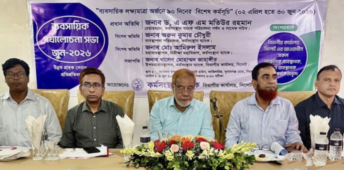 সিলেটে কর্মসংস্থান ব্যাংকের ব্যবসায়িক পর্যালোচনা সভা অনুষ্ঠিত