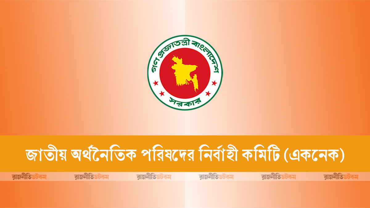 প্রধানমন্ত্রীকে সভাপতি করে একনেক গঠন