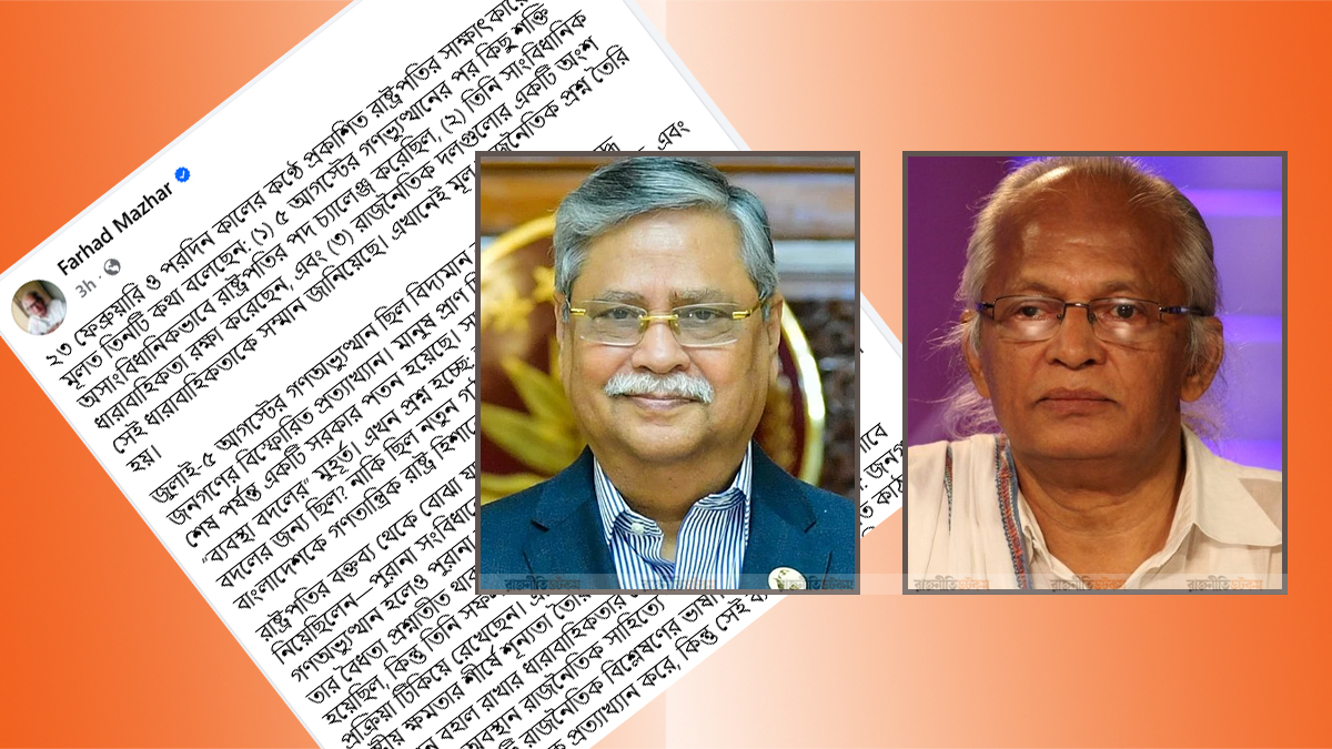 ৫ আগস্ট মানুষ সরকার সরালেও রাষ্ট্র বদলায়নি— সেটাই রাষ্ট্রপতির সাফল্য