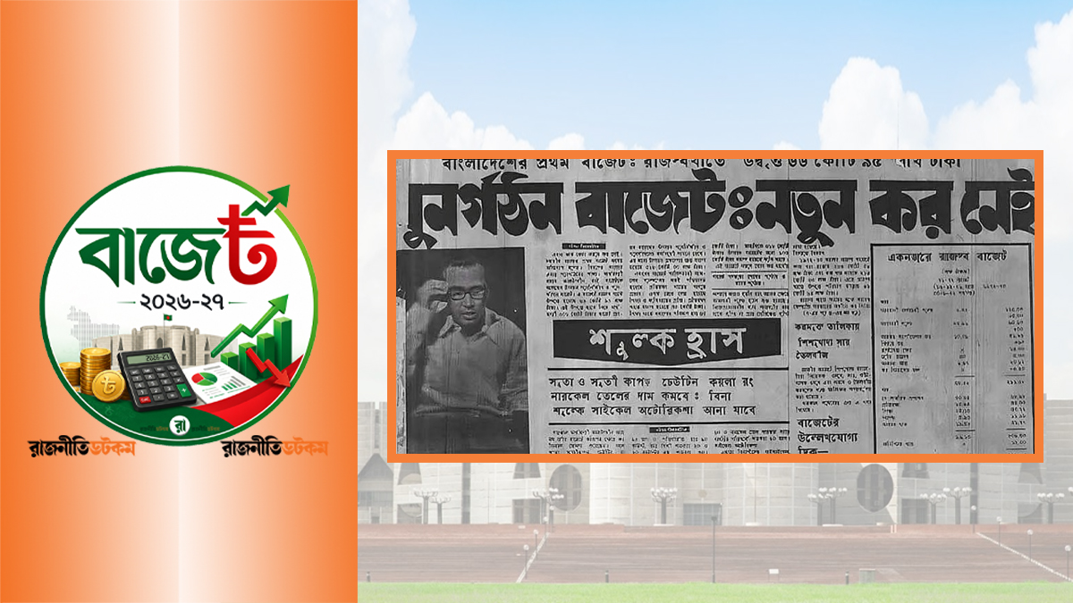 টাকার অঙ্কে বাজেট বিবর্তন