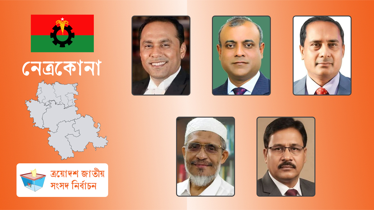 নেত্রকোনা ৫ আসনে যাদের নাম ঘোষণা করল বিএনপি