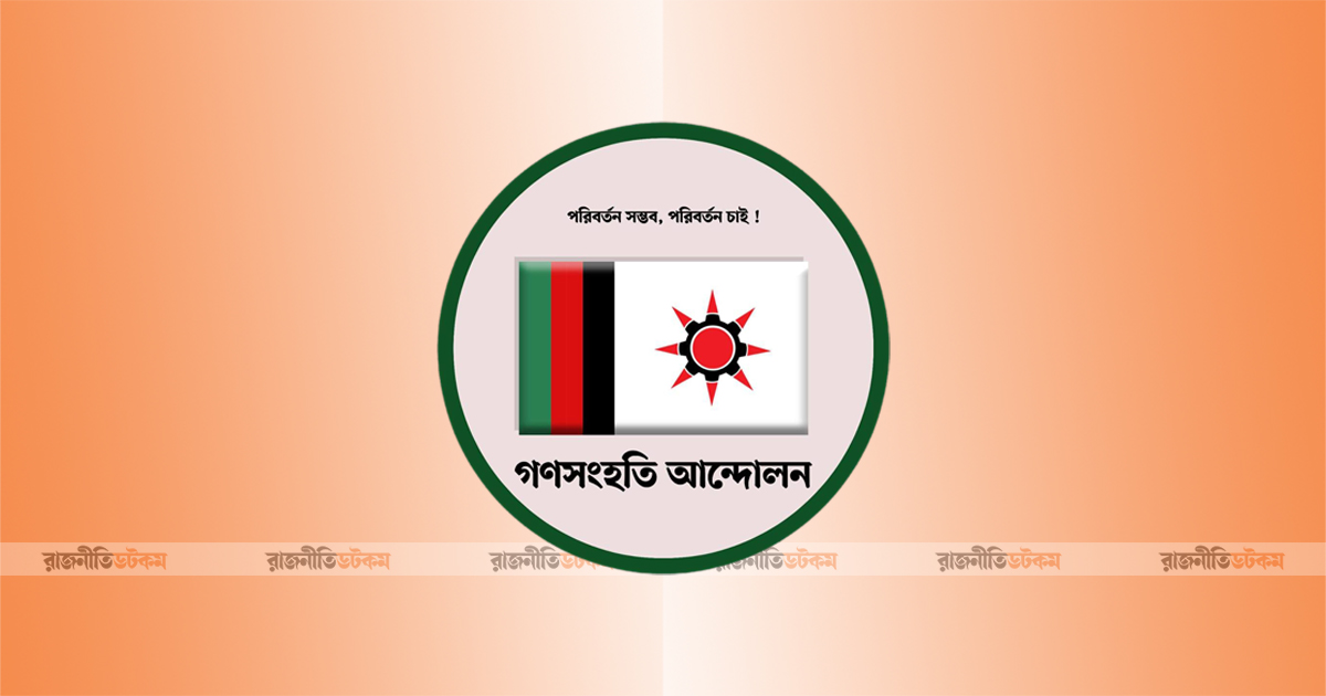 নির্বাচনের সময় ঘোষণাকে স্বাগত গণসংহতির