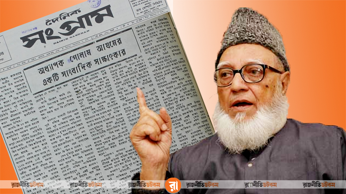 অধ্যাপক গোলাম আযমের একটি সাংবাদিক সাক্ষাৎকার