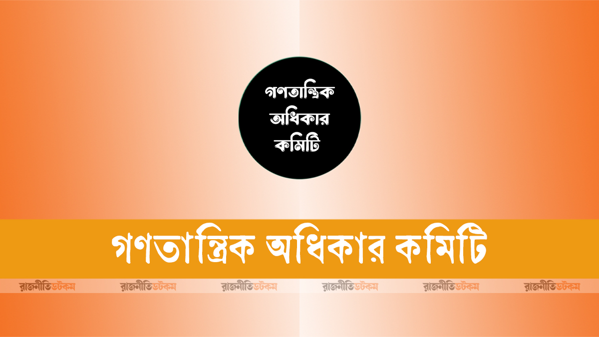 যুক্তরাষ্ট্রের সঙ্গে বাণিজ্য চুক্তি প্রত্যাখ্যান চায় গণতান্ত্রিক অধিকার কমিটি
