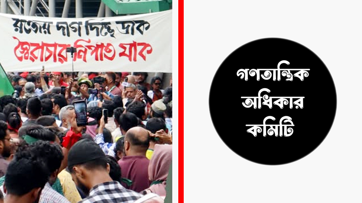 সরকারের শেষ মুহূর্তে ‘ক্ষতিকর’ চুক্তির ‘গোপন তৎপরতা’ বিপজ্জনক: গণতান্ত্রিক অধিকার কমিটি