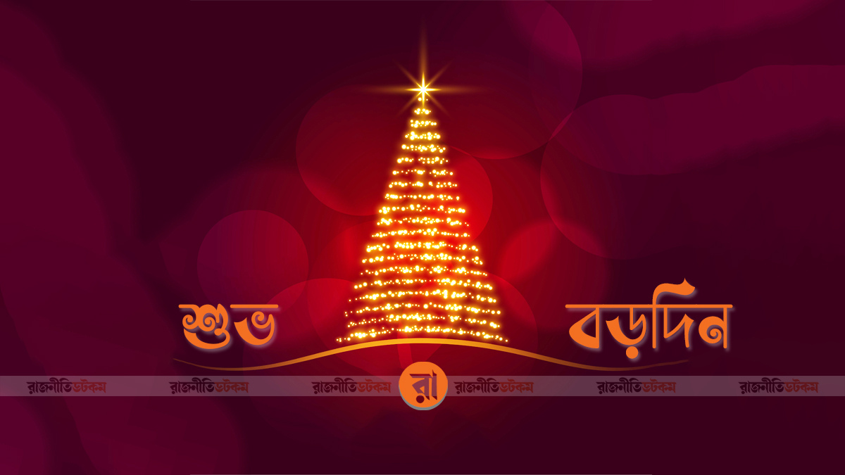 আজ বড়দিন