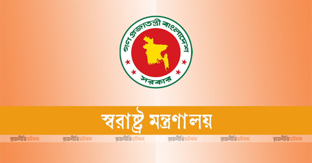 ফের এক হলো স্বরাষ্ট্র মন্ত্রণালয়ের দুই বিভাগ