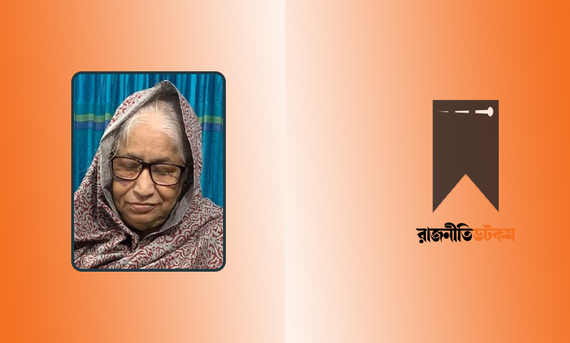 জাসদ নেতা কাইয়ূমের মা হোসনে আরা বেগমের ইন্তেকাল