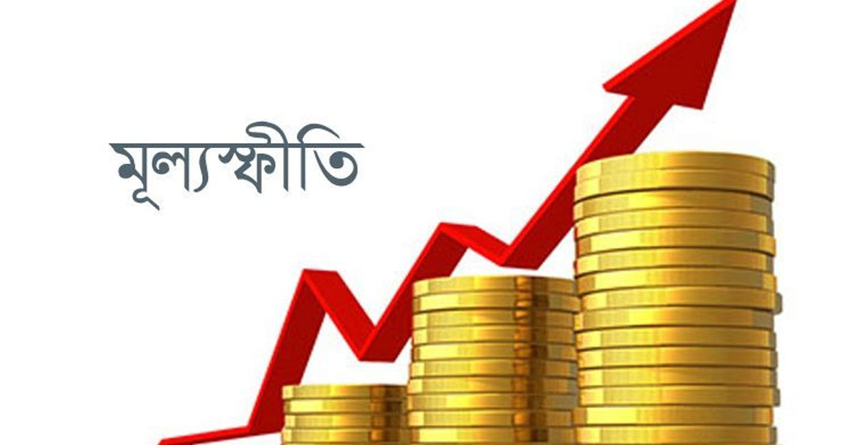 মূল্যস্ফীতি বেড়েছে মার্চে