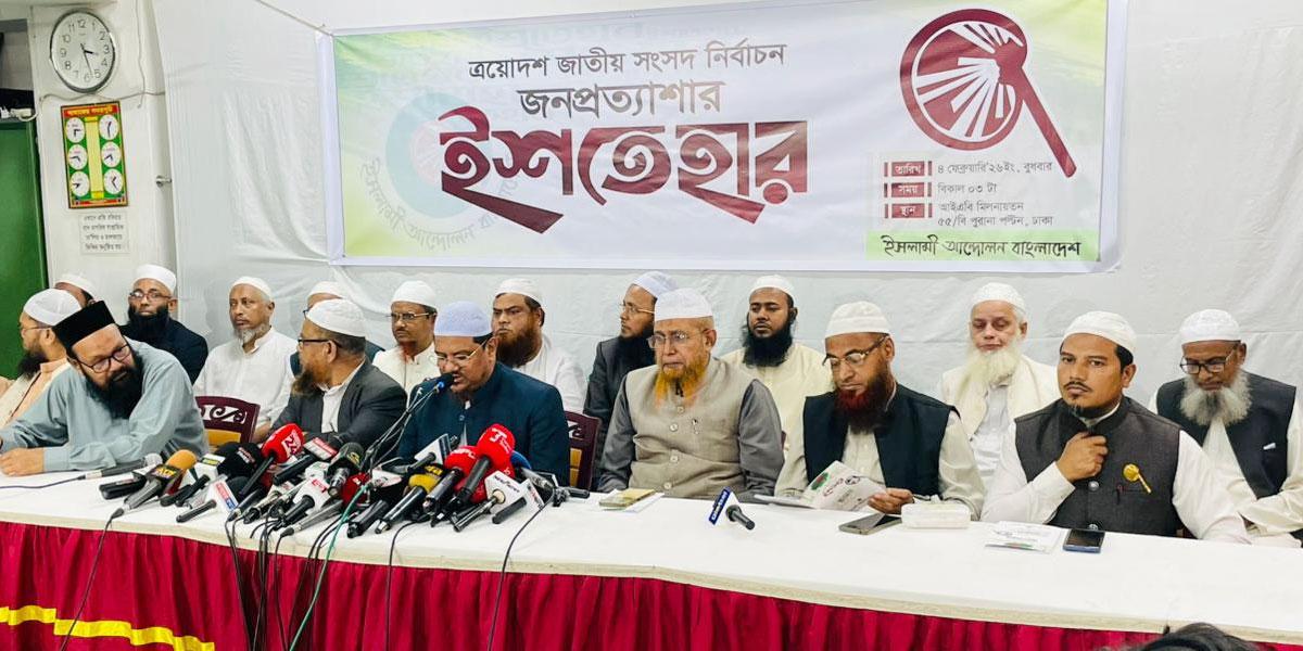 ইসলামী আন্দোলন বাংলাদেশের ইশতেহার ঘোষণা