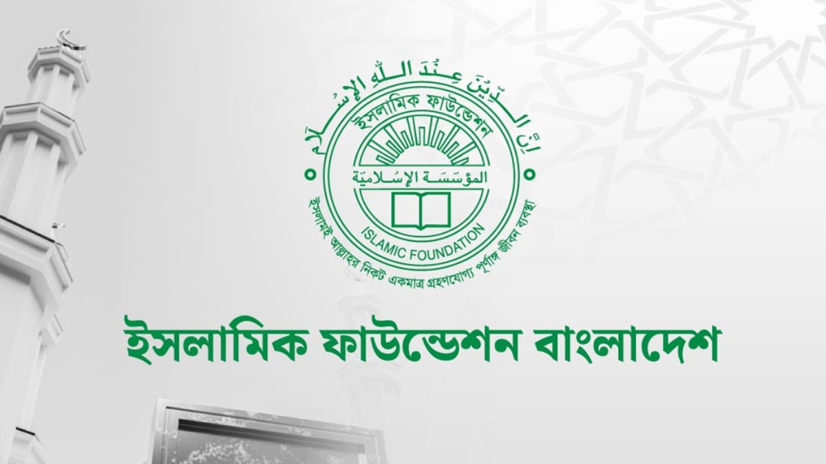 ইসলামিক ফাউন্ডেশনের উদ্যোগে শুরু হচ্ছে হিফযুল কোরআন প্রতিযোগিতা