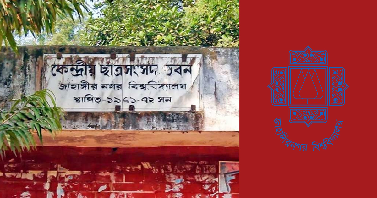 ফের জাকসু নির্বাচনের তফসিল, ১১ সেপ্টেম্বর ভোট