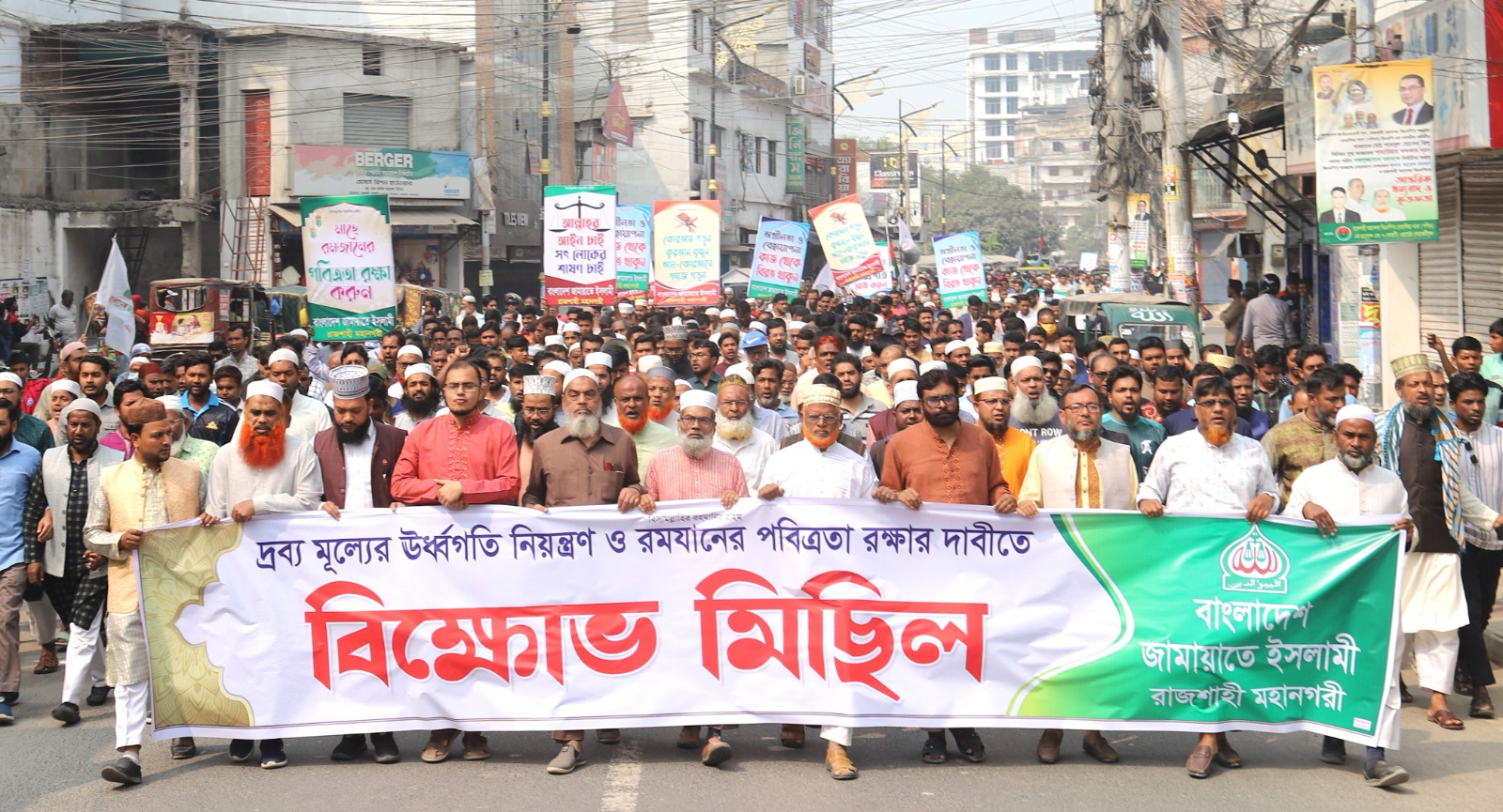 দ্রব্যমূল্যের ঊর্ধ্বগতি রোধের দাবিতে রাজশাহীতে জামায়াতের বিক্ষোভ