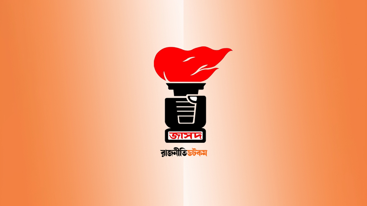 একপাক্ষিক রায়ের মামলা ইতিহাসে কলঙ্ক হয়ে থাকবে: জাসদ