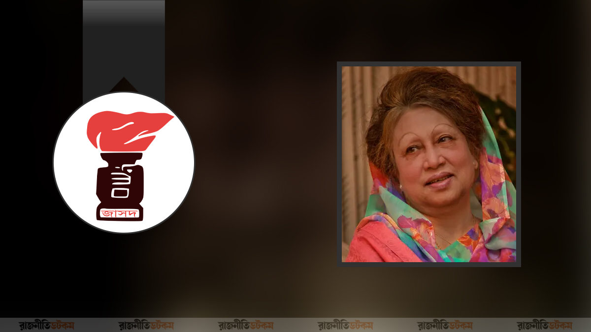 ৯০-এর গণঅভ্যুত্থানে আপসহীন ভূমিকার জন্য খালেদা জিয়া চিরস্মরণীয়: জাসদ