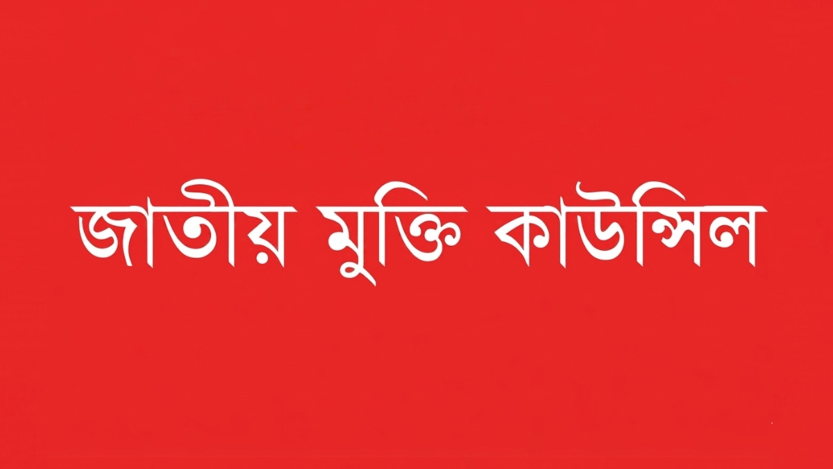 ‘পুশইনে’র প্রতিবাদে ১৭ জুন ঢাকায়, ২৩ জুন সারাদেশে জাতীয় মুক্তি কাউন্সিলের বিক্ষোভ