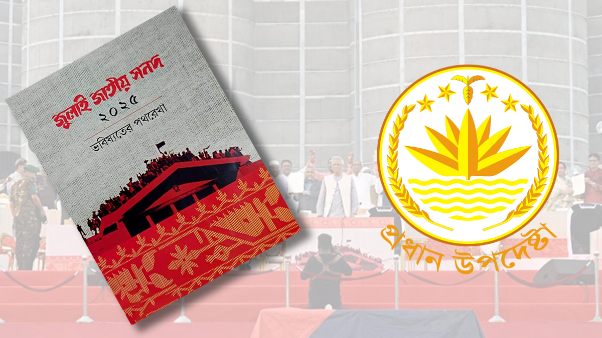 ‘হ্যাঁ’ ভোটের পক্ষে প্রধান উপদেষ্টার সমর্থন কেন বাংলাদেশের গণতান্ত্রিক চর্চার সঙ্গে সামঞ্জস্যপূর্ণ